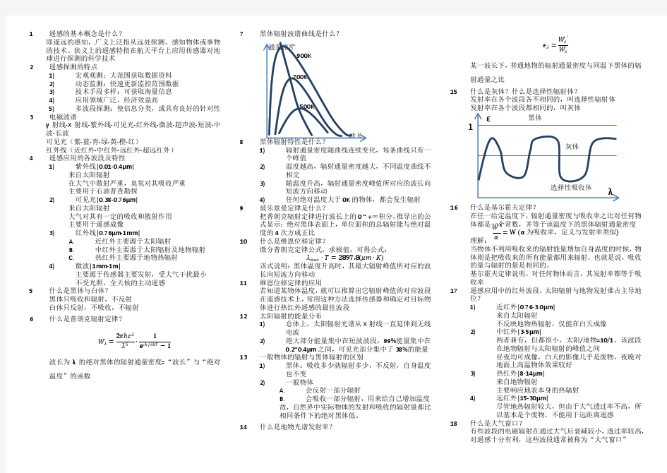 遥感原理与应用期末复习资料