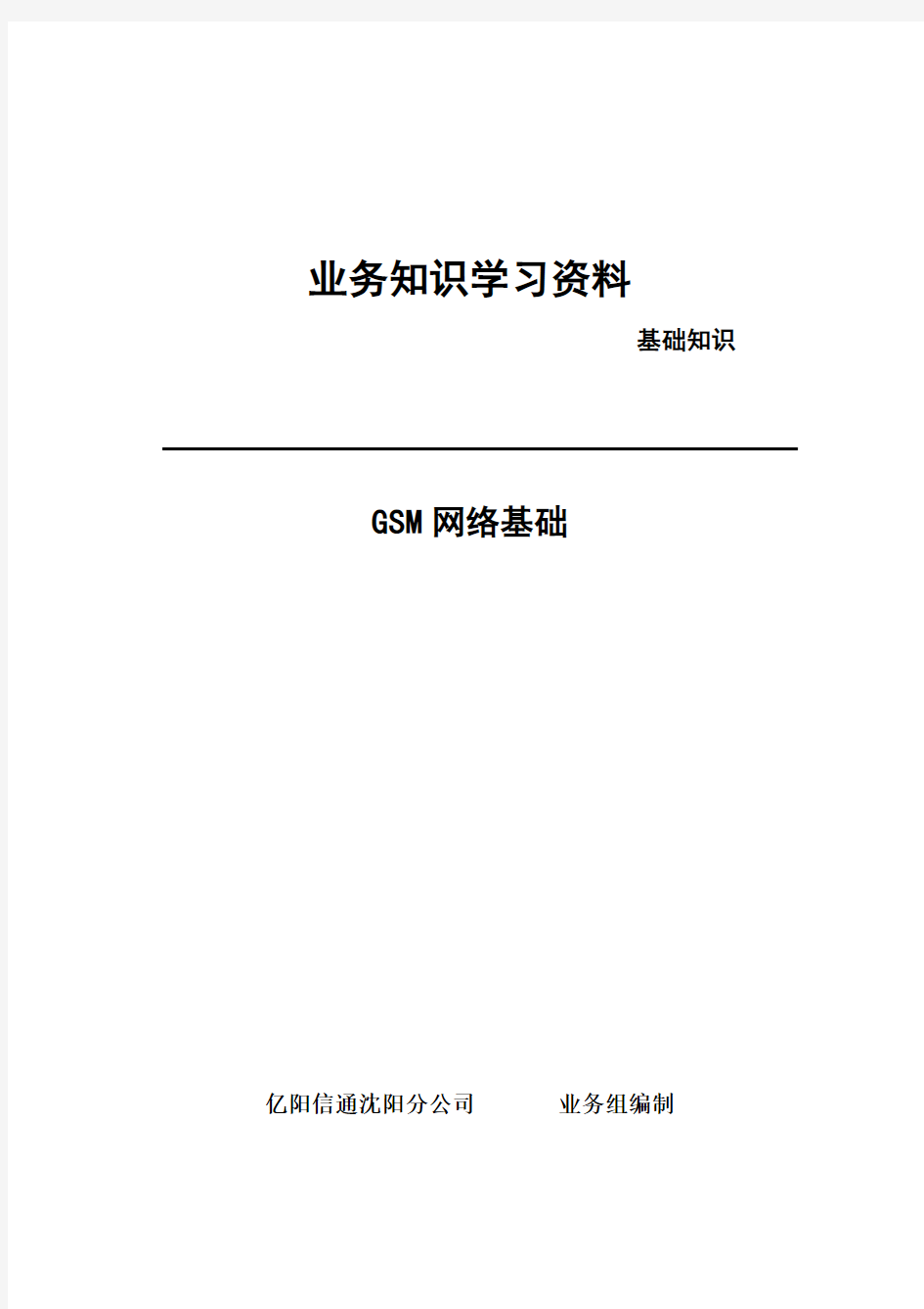 业务知识学习资料-GSM基础知识