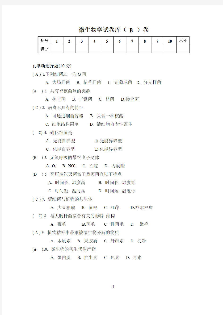 微生物学考试题B及答案