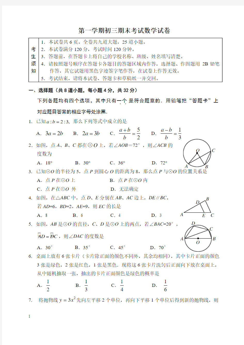 第一学期初三期末考试数学试卷及答案