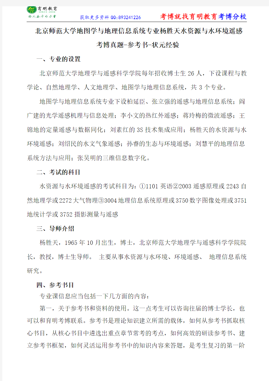 北京师范大学地图学与地理信息系统专业杨胜天水资源与水环境遥感