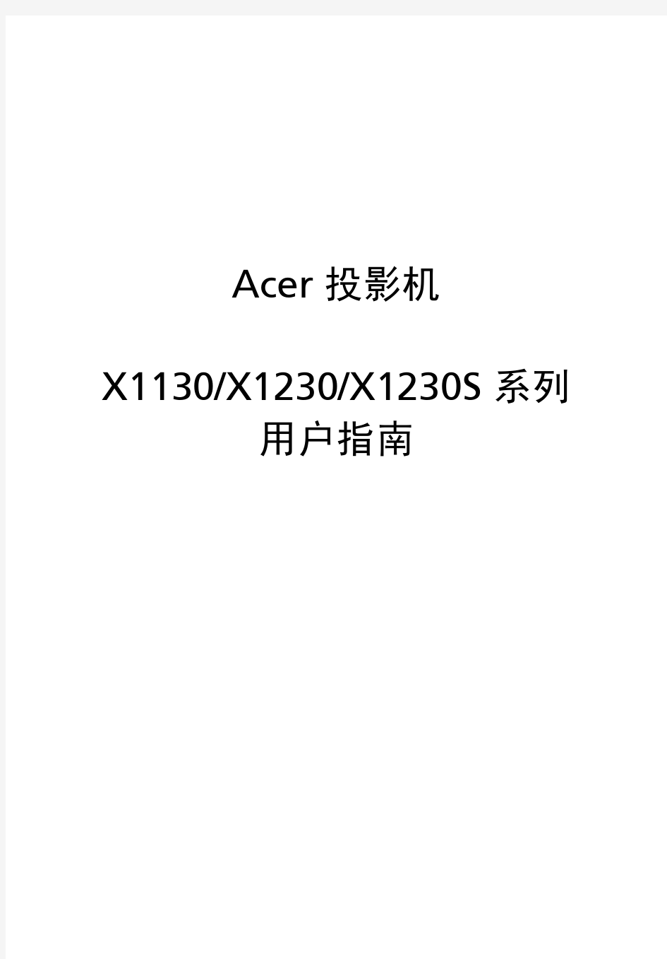 acer X1130P投影仪使用说明书