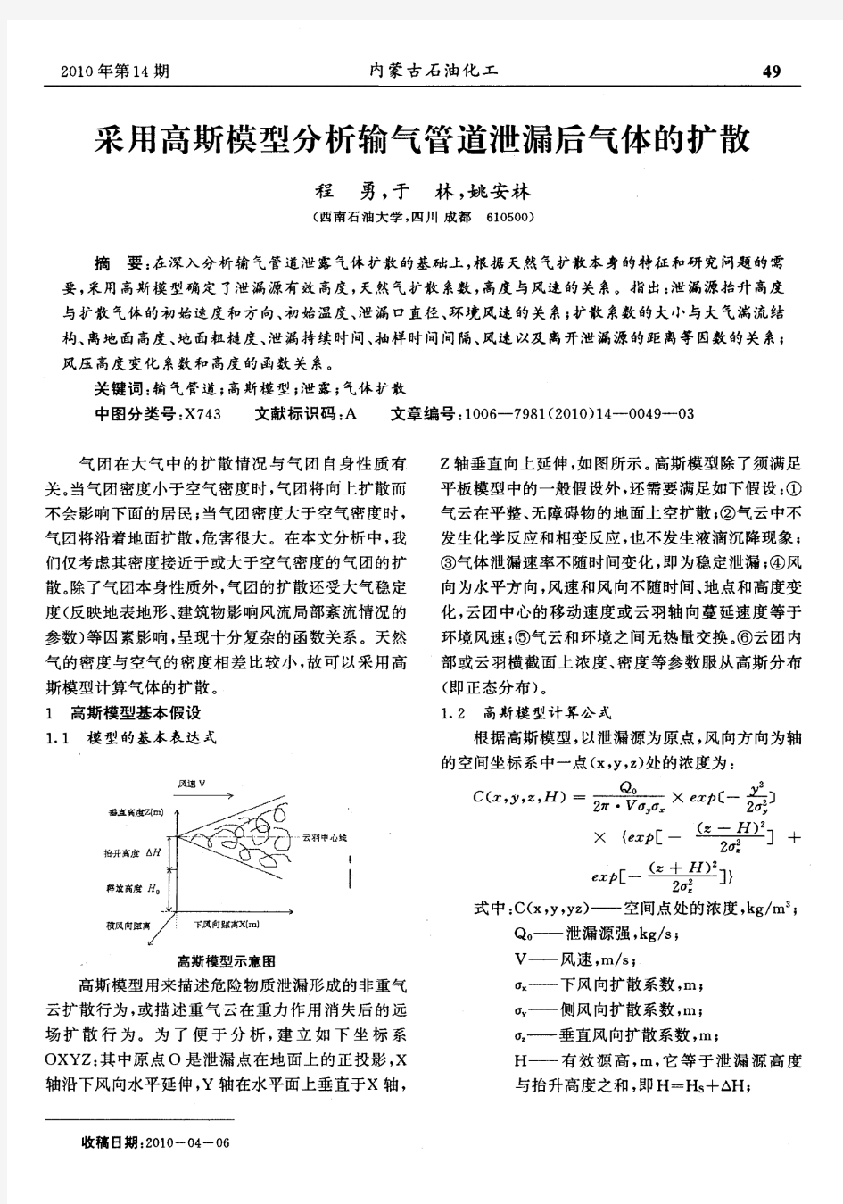 采用高斯模型分析输气管道泄漏后气体的扩散