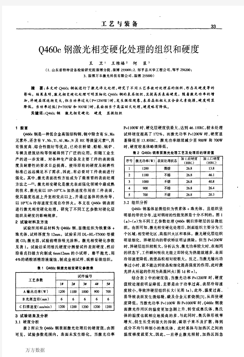 Q460c钢激光相变硬化处理的组织和硬度