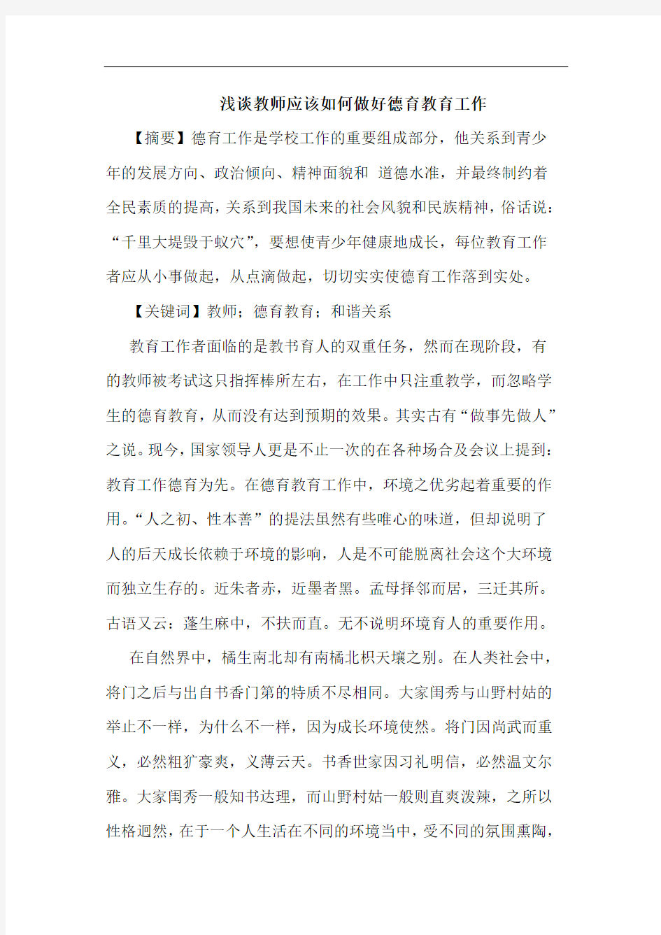 浅谈教师应该如何做好德育教育工作