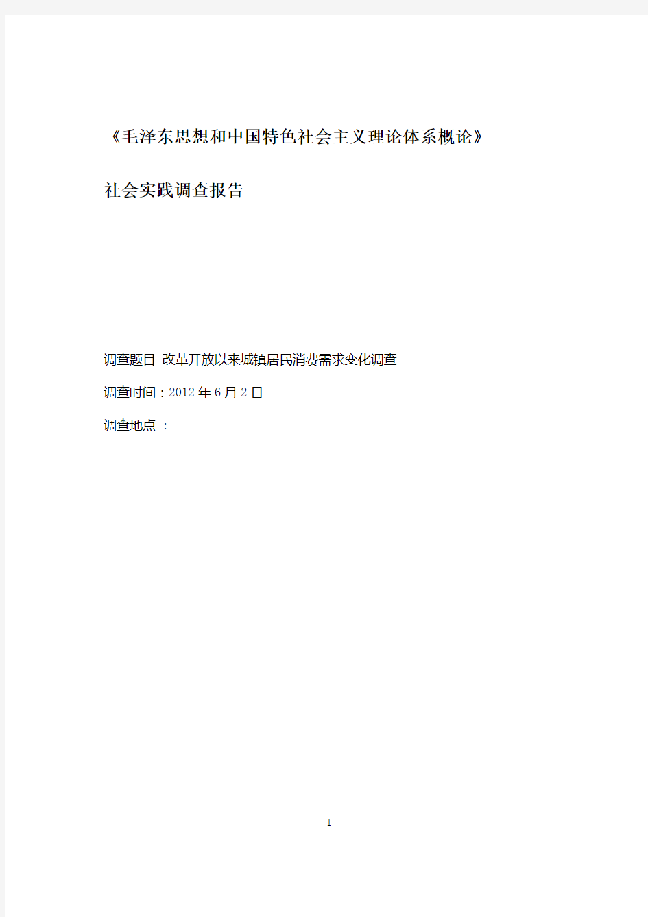 改革开放以来城镇居民消费需求变化调查(毛概课)