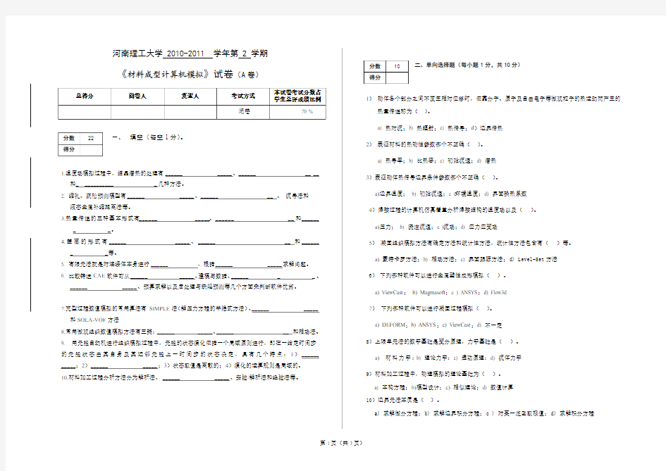 《材料成型计算机模拟》考试卷(A)(1) (自动保存的)