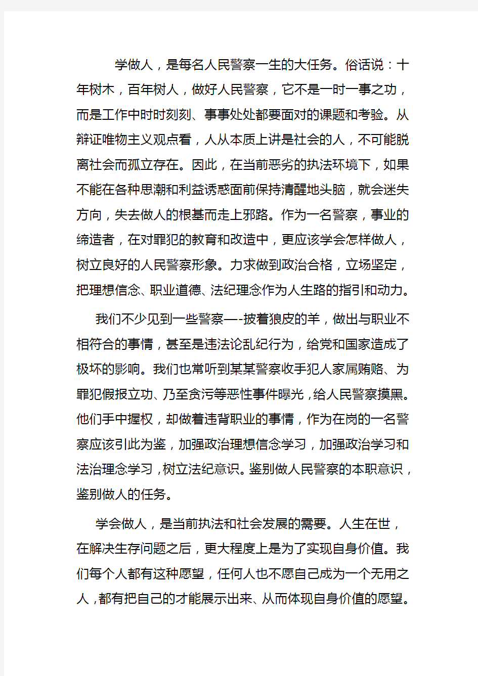 如何做一名合格的监狱人民警察