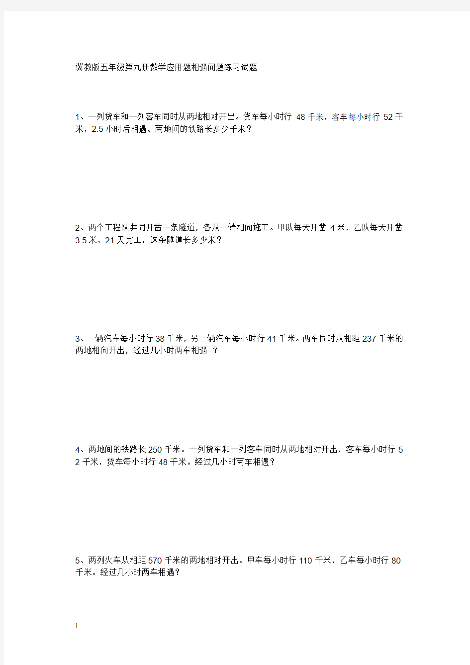 五年级数学上册应用题相遇问题练习试题201322