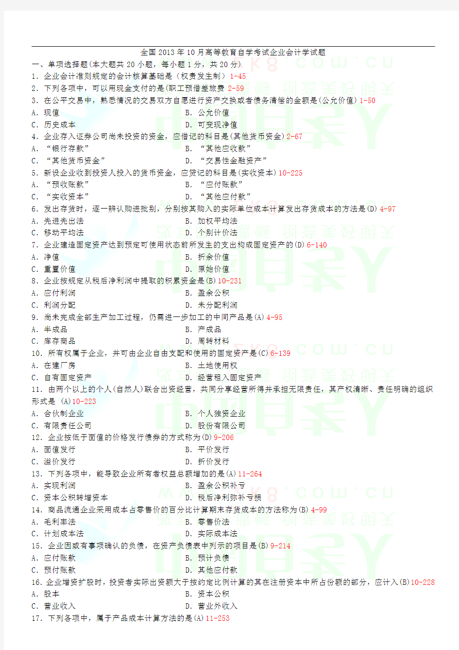 全国2010年10月至2013年10月历年自考企业会计学真题和答案