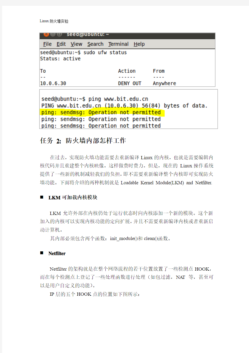计算机安全Linux防火墙实验SEED