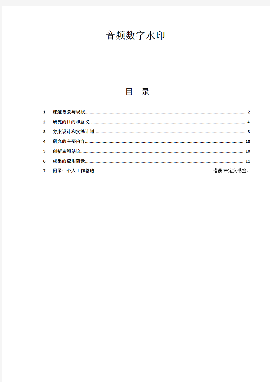 音频数字水印报告+matlab程序