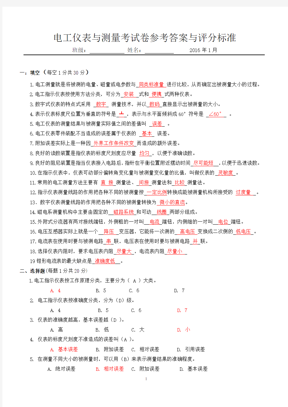 电工仪表与测量第一学期期末考试题与答案2016.1