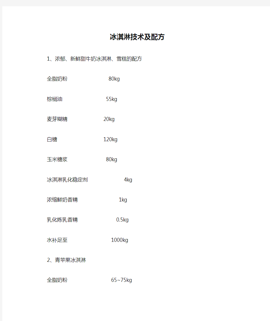 冰淇淋技术及配方