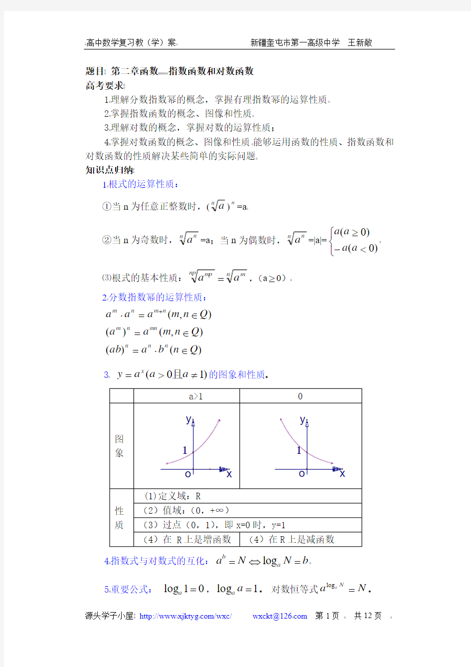 高中数学复习学(教)案(第11讲)指数函数与对数函数1