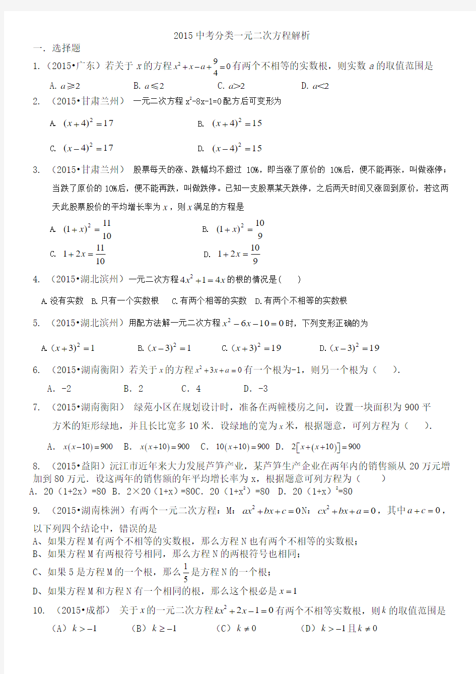 2015年中考数学试题分类汇编：一元二次方程(含答案解析)