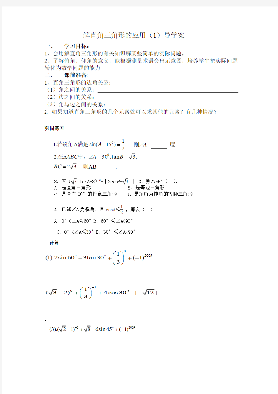 解直角三角形的应用导学案