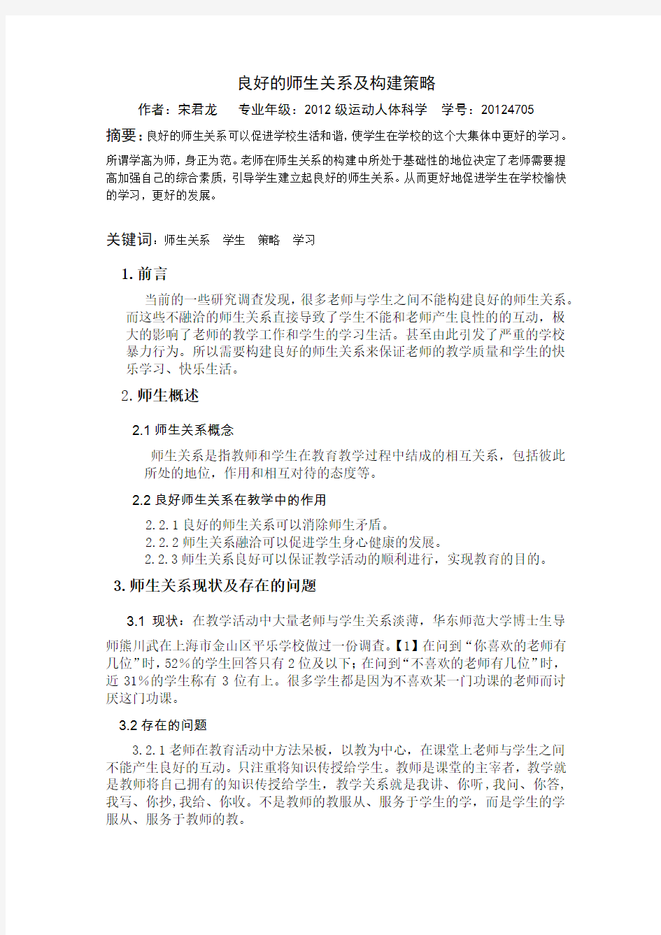 良好的师生关系及构建策略