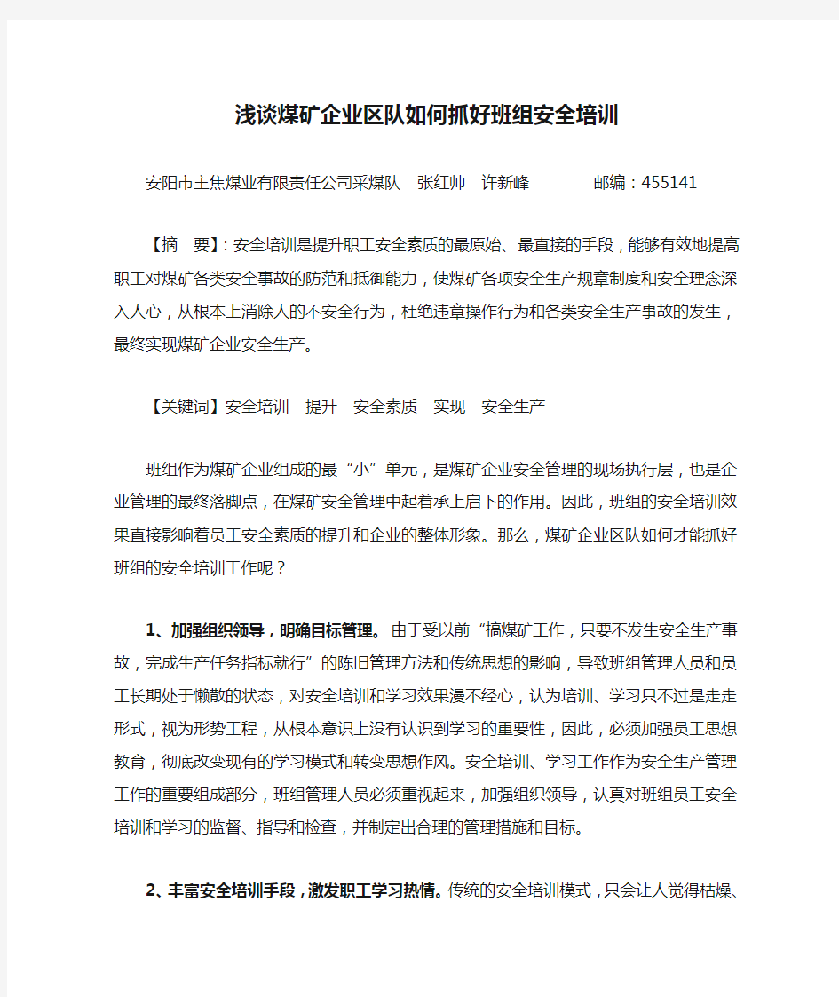 浅谈煤矿企业区队如何抓好班组安全培训