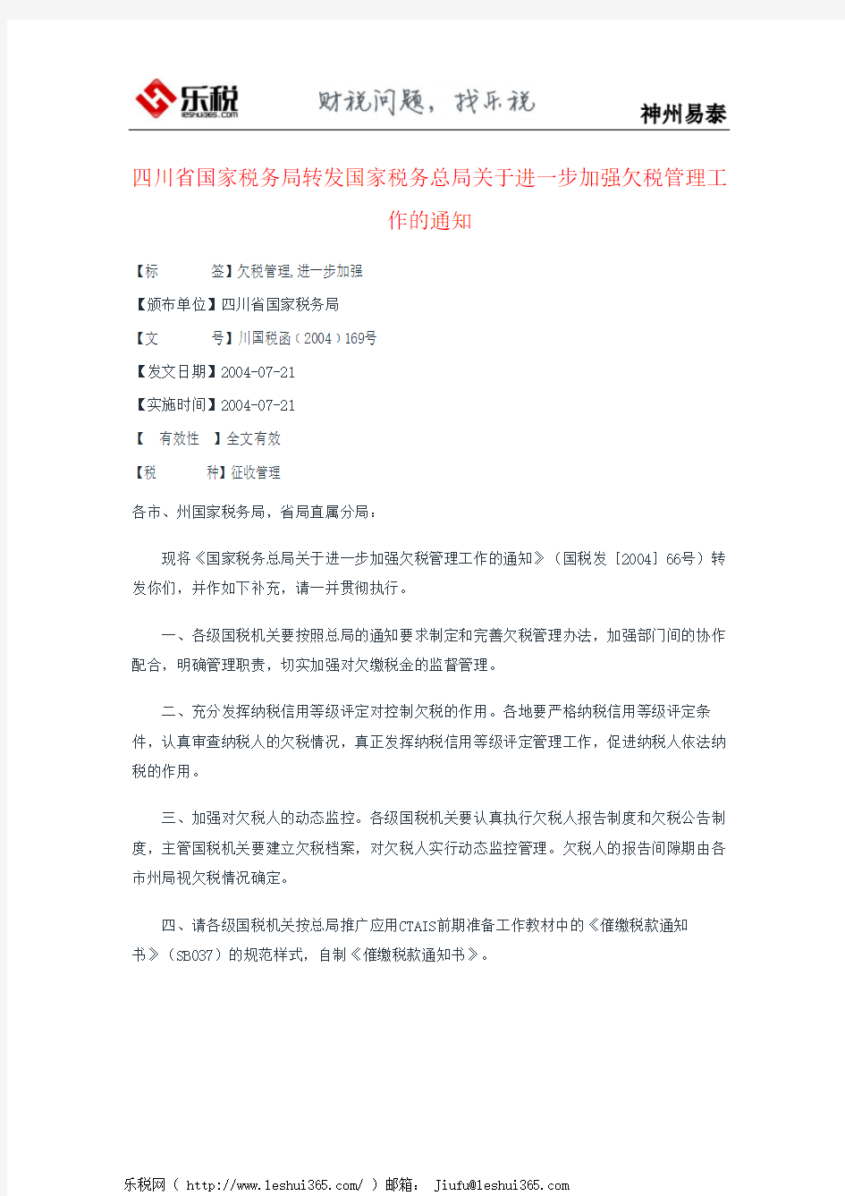 四川省国家税务局转发国家税务总局关于进一步加强欠税管理工作的通知