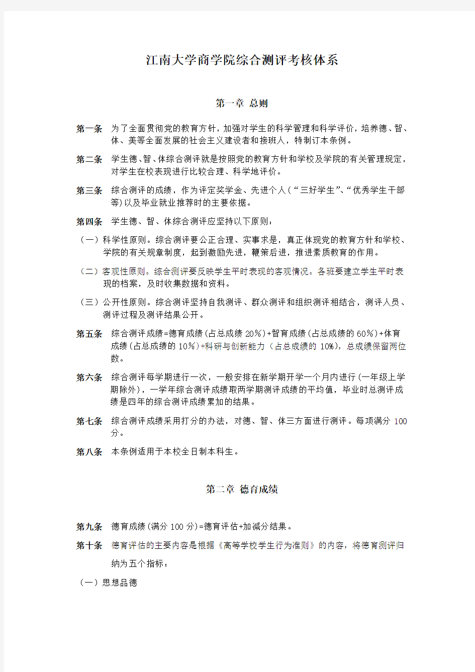 江南大学商学院综合测评考核体系