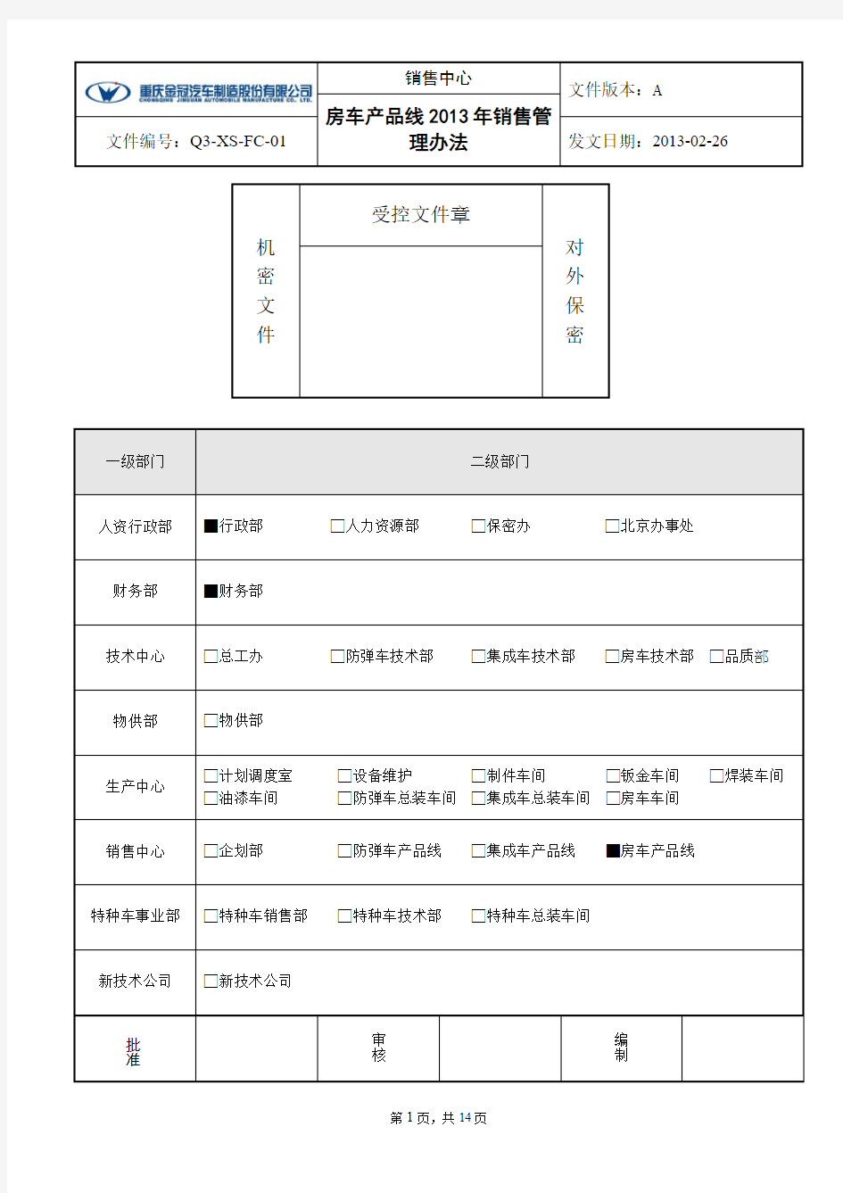 房车产品线2013年销售管理办法