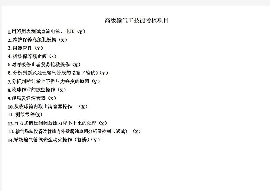 输气工高级操作