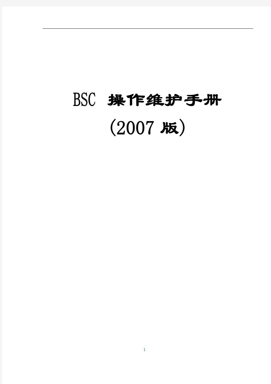 BSC操作维护手册