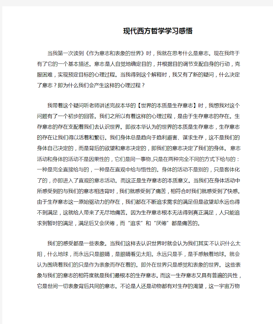 现代西方哲学学习感悟