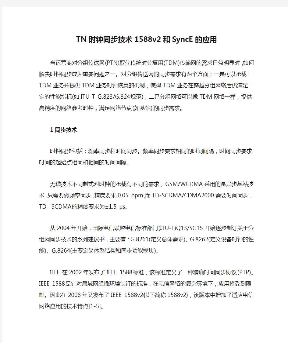 TN时钟同步技术1588v2和SyncE的应用