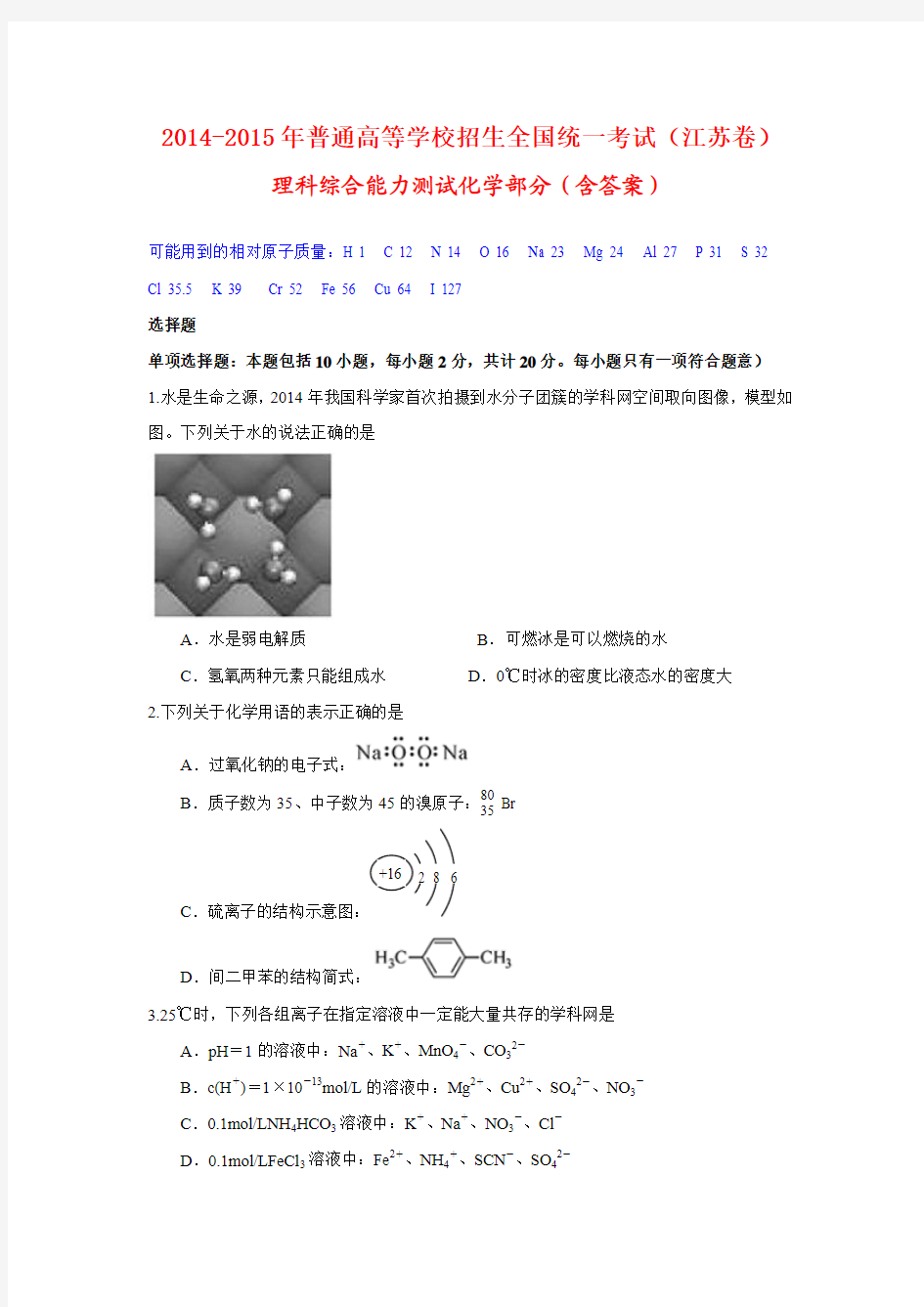 2014-2015年江苏省高考化学试题及答案