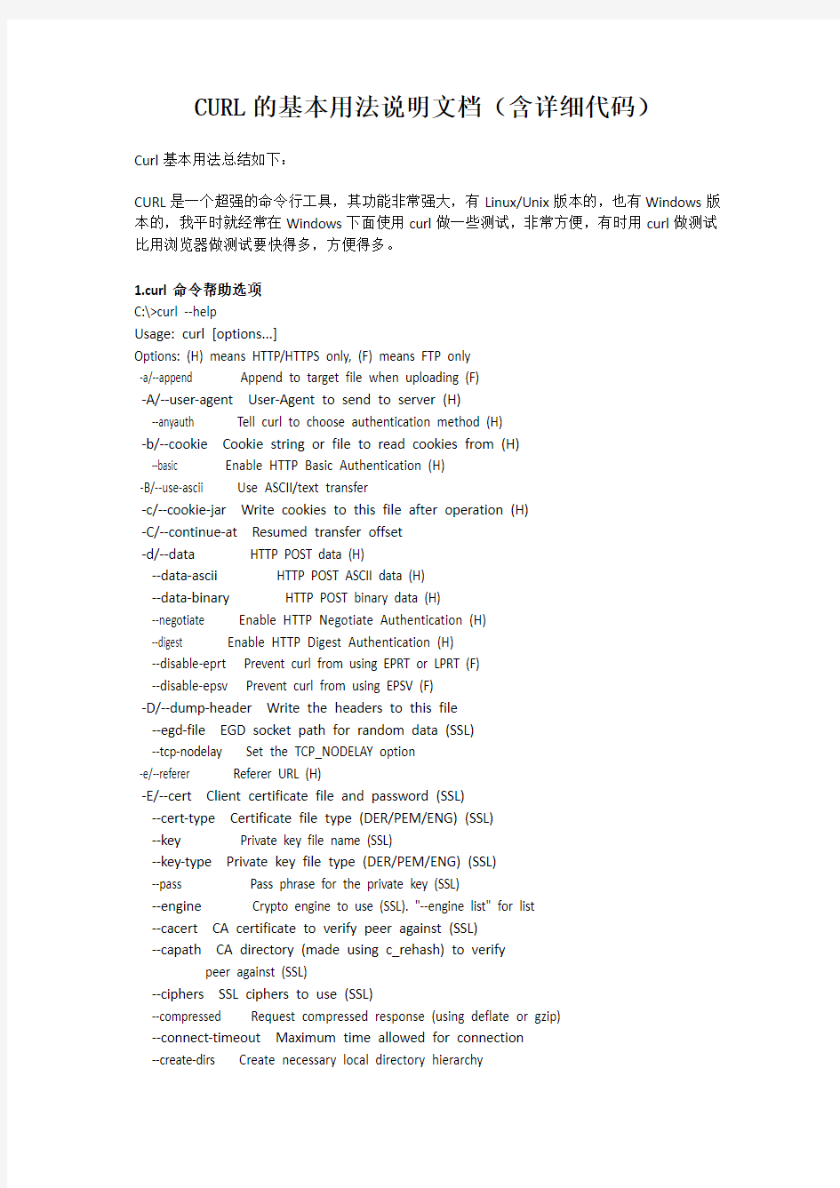 CURL的基本用法说明文档