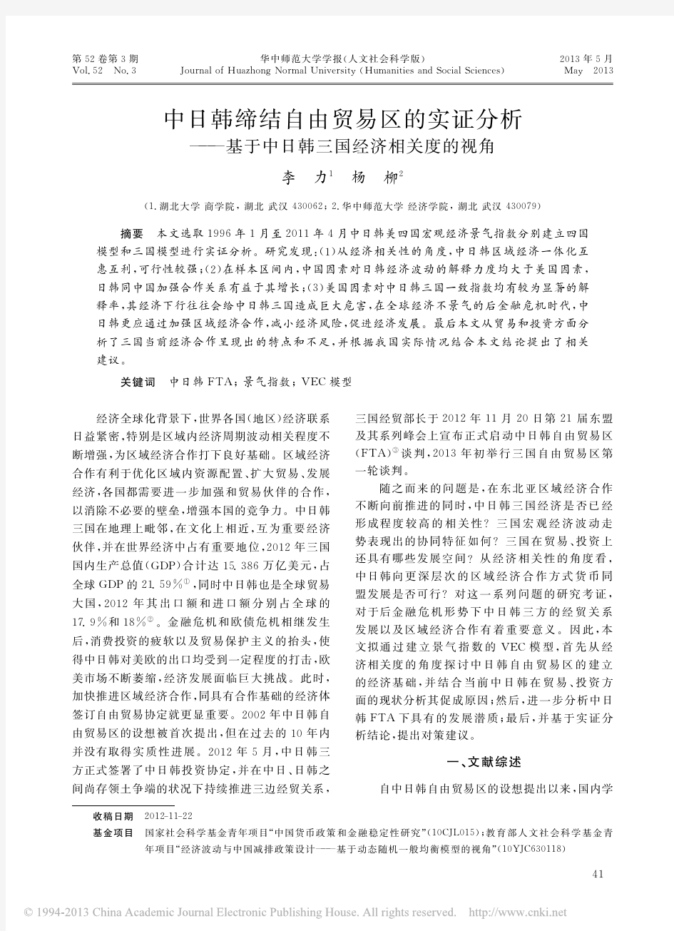 中日韩缔结自由贸易区的实证分析_基于中日韩三国经济相关度的视角_李力