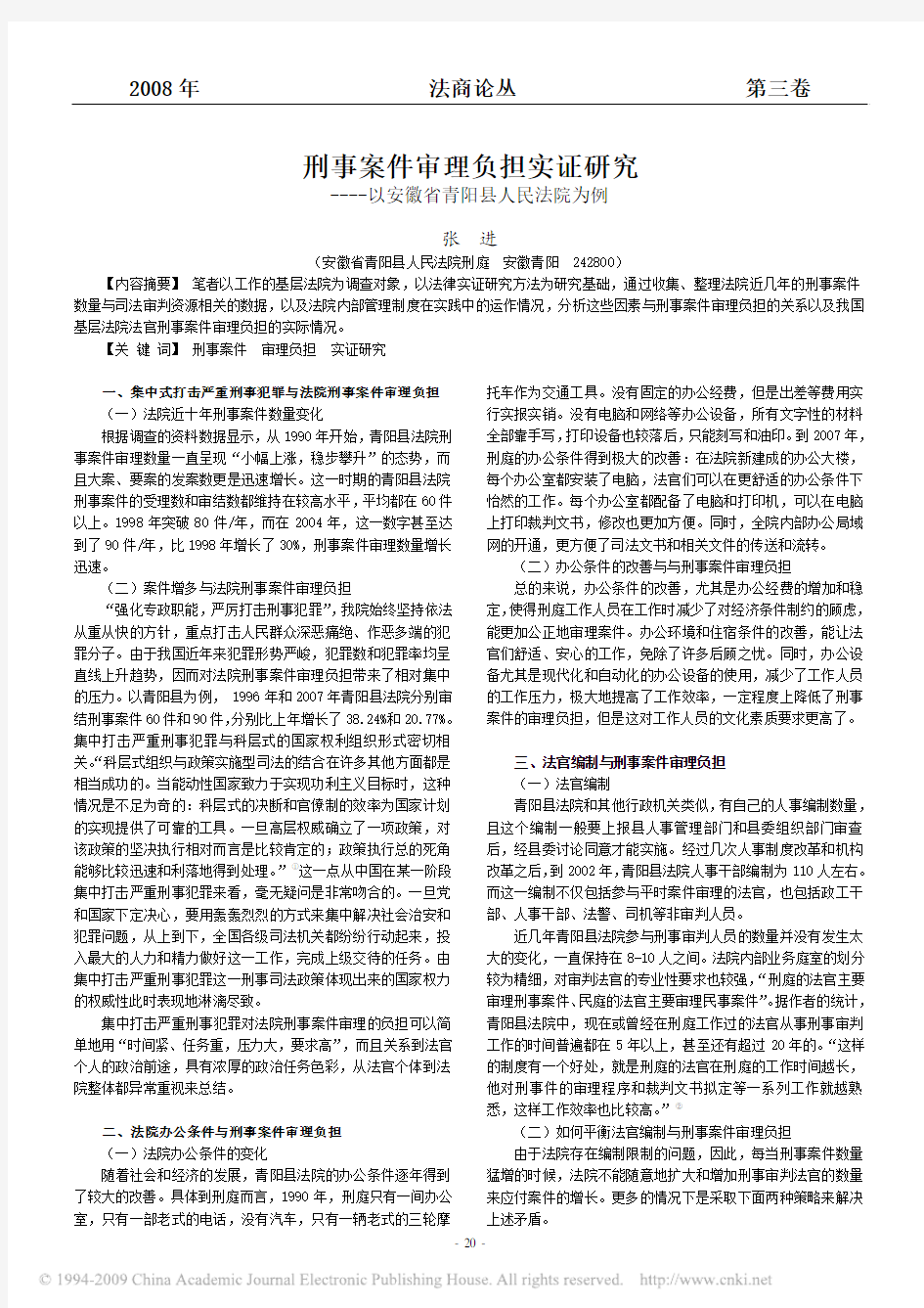 刑事案件审理负担实证研究_以安徽省青阳县人民法院为例