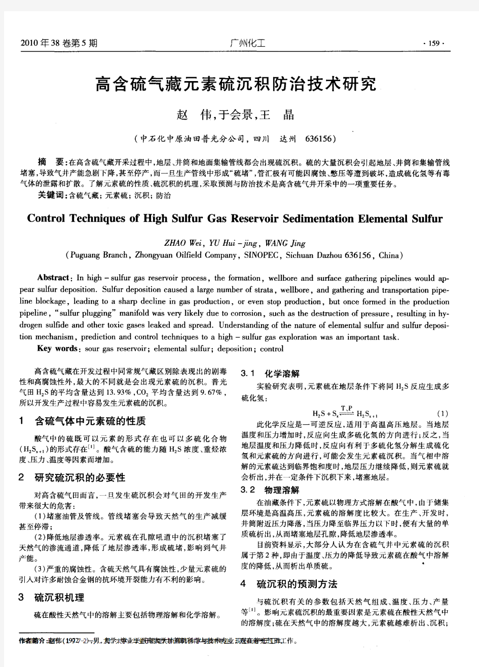 高含硫气藏元素硫沉积防治技术研究