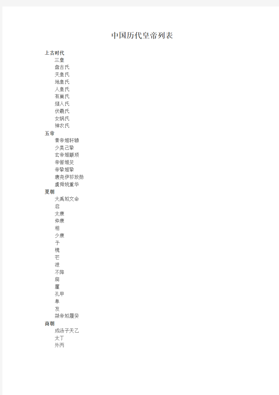 中国历代皇帝列表