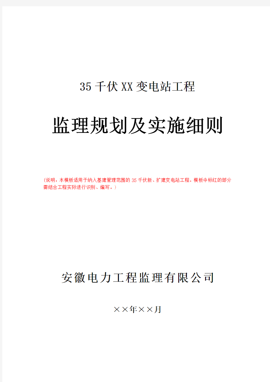 基建管理35千伏变电站工程监理规划及实施细则模板