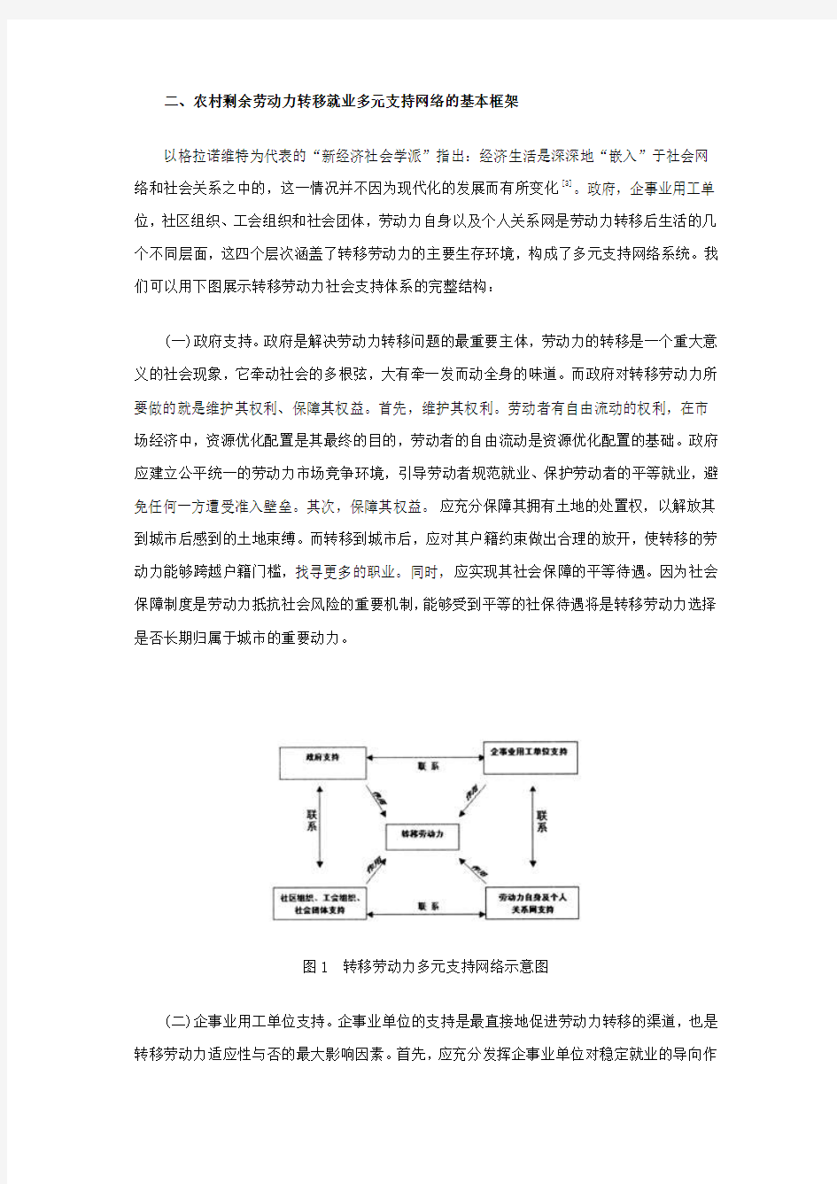 构建农村剩余劳动力转移就业多元支持网络的若干思考