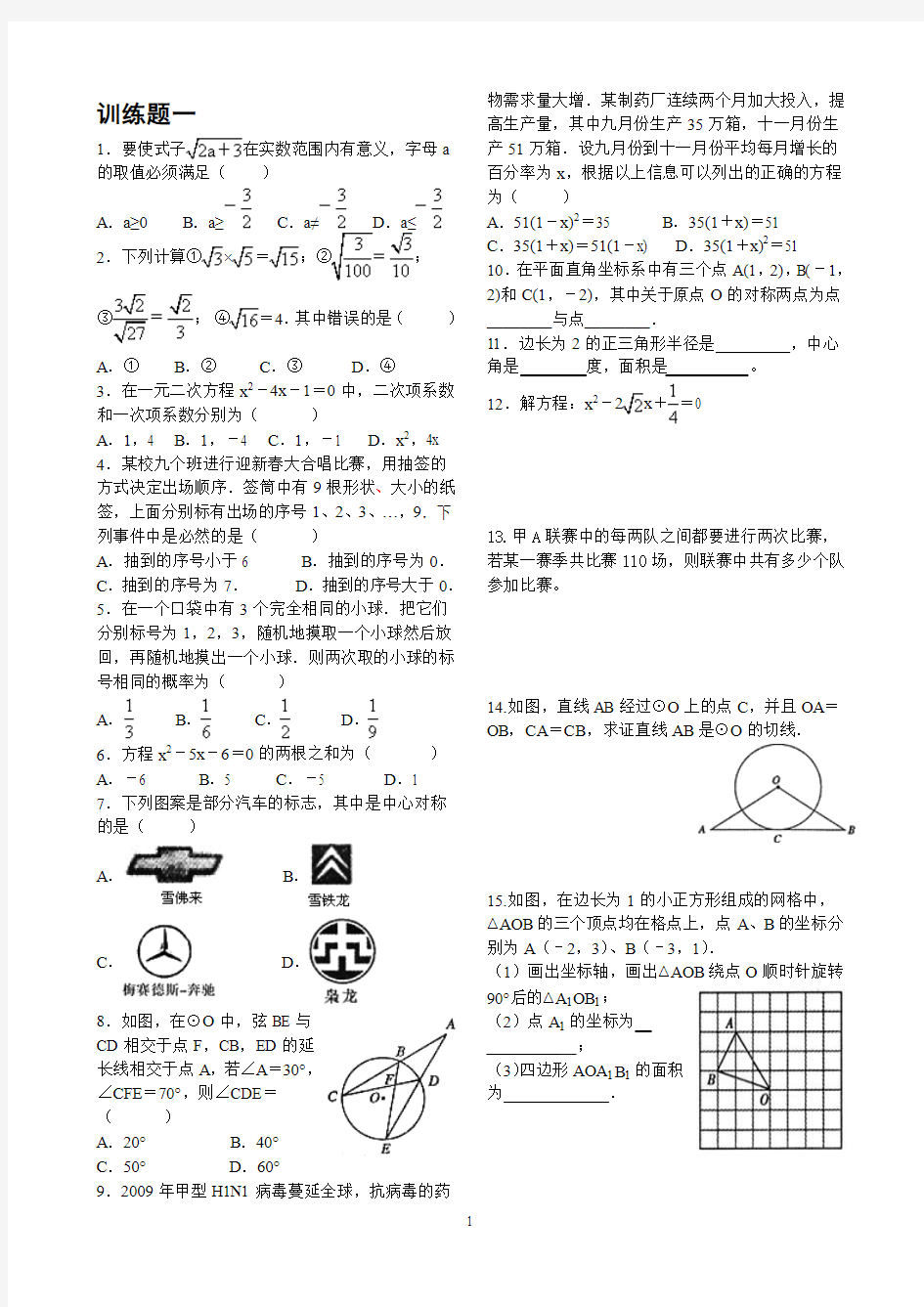 九年级数学元月调考复习基础训练题(4套)