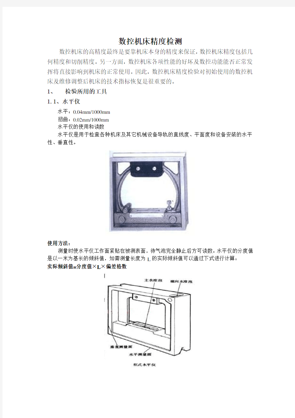 数控机床精度检验