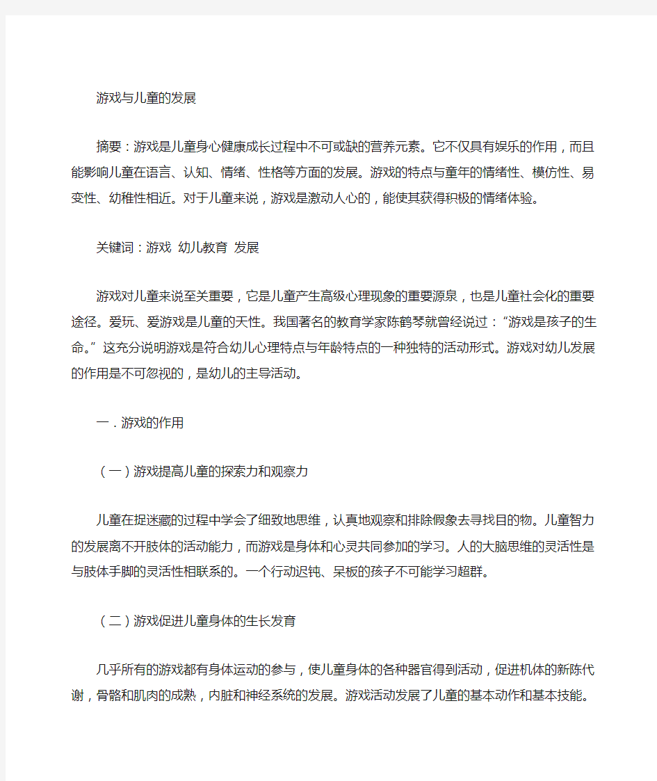 游戏对儿童身心发展的影响