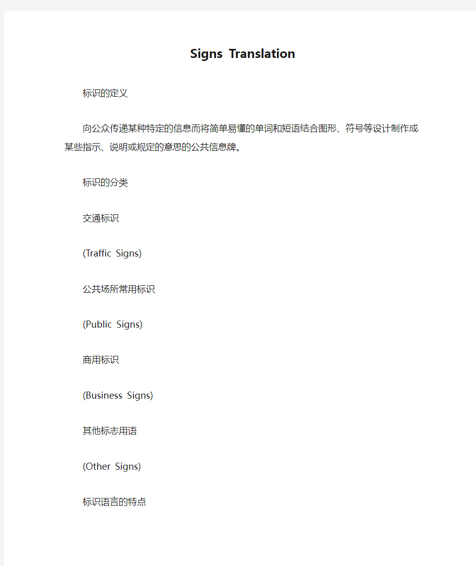 Signs Translation标识翻译