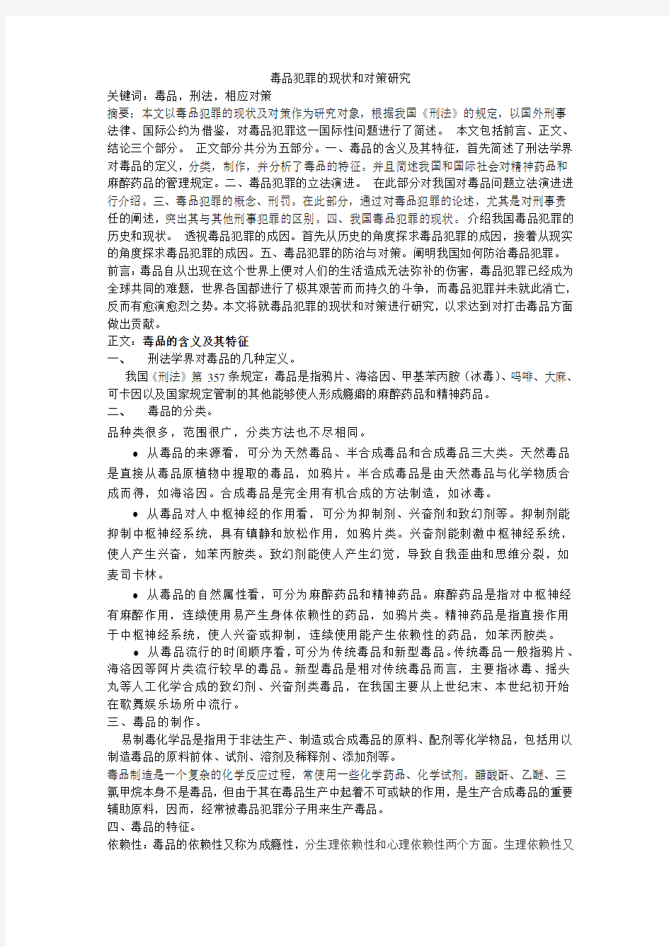 毒品犯罪的现状和对策研究