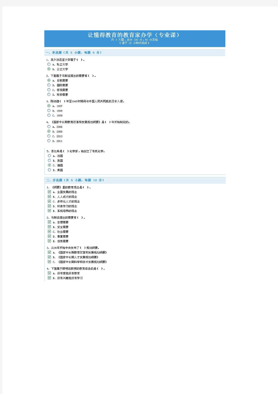 让懂得教育的教育家办学(专业课)100分标准答案