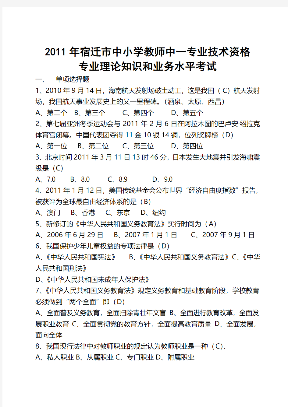 2011年宿迁市教师中一职称评定考试试题及答案