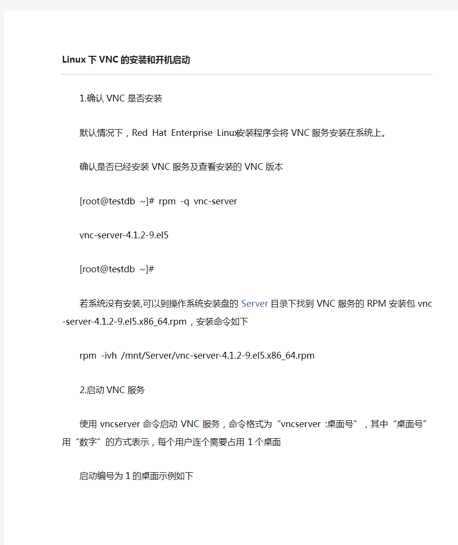 linux下VNC的安装与启动