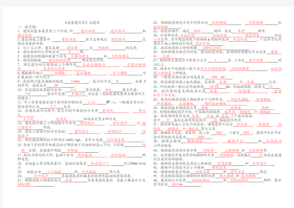 房屋建筑学试题库2011年(含答案)1_-_副本