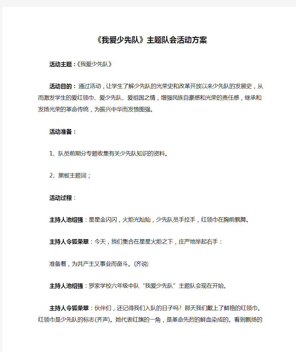 《我爱少先队》主题队会活动方案