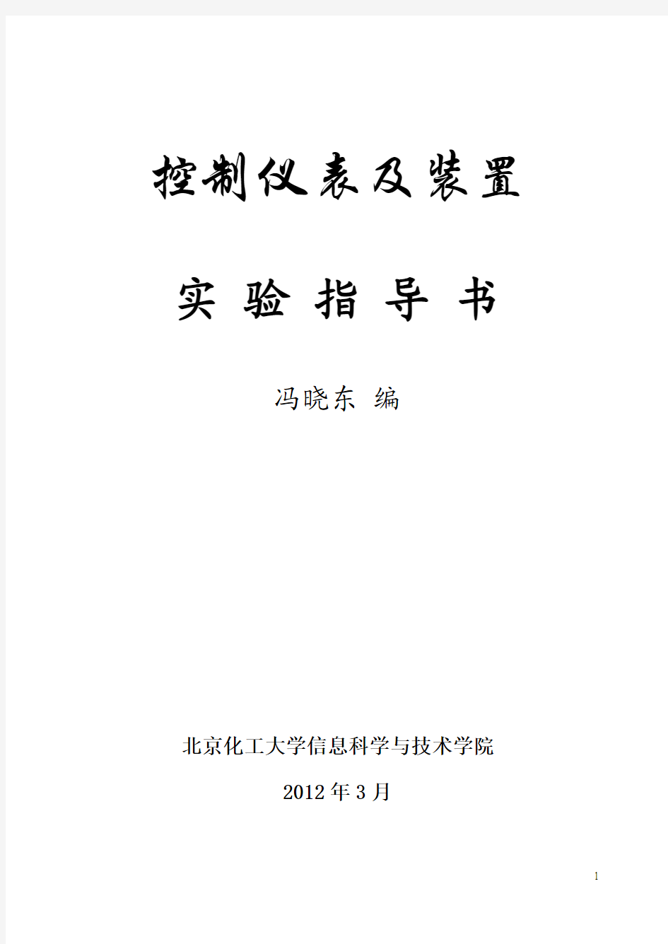 2012控制仪表及装置实验指导书