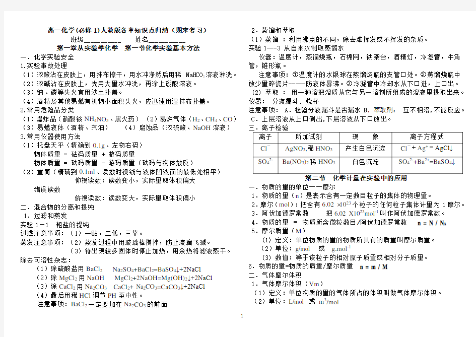 高中化学必修一复习知识点